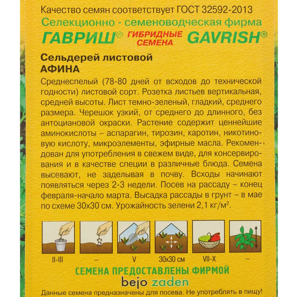 Семена Сельдерей листовой «Афина» 0.1 г, h14 ГАВРИШ STLM-2160755 - Вид №2