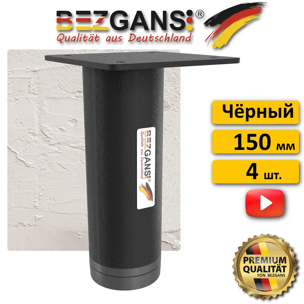 Ножка Bezgans круглая 150x50 (4 шт) Чёрный