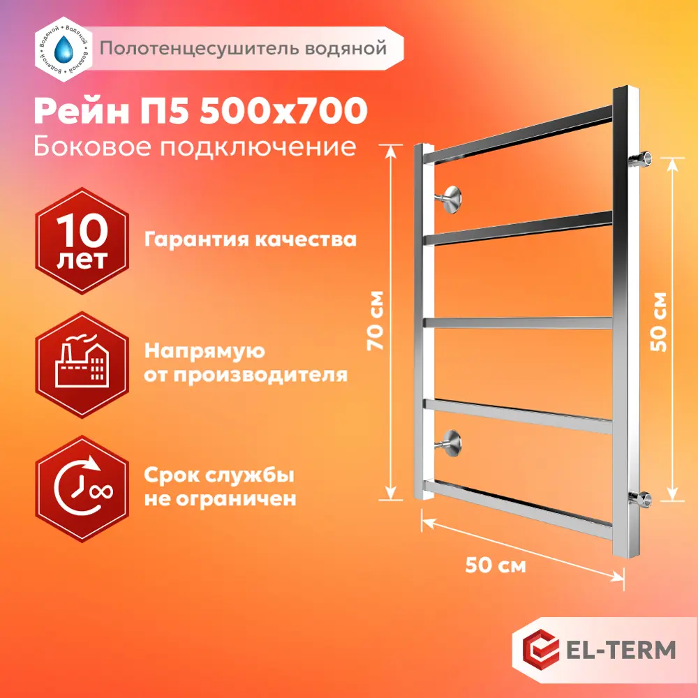 91741345 Полотенцесушитель водяной лестница Elterm Рейн 50x70 см 1" нержавеющая сталь цвет хром 91741345 Полотенцесушитель водяной лестница Elterm Рейн 50x70 см 1" нержавеющая сталь цвет хром