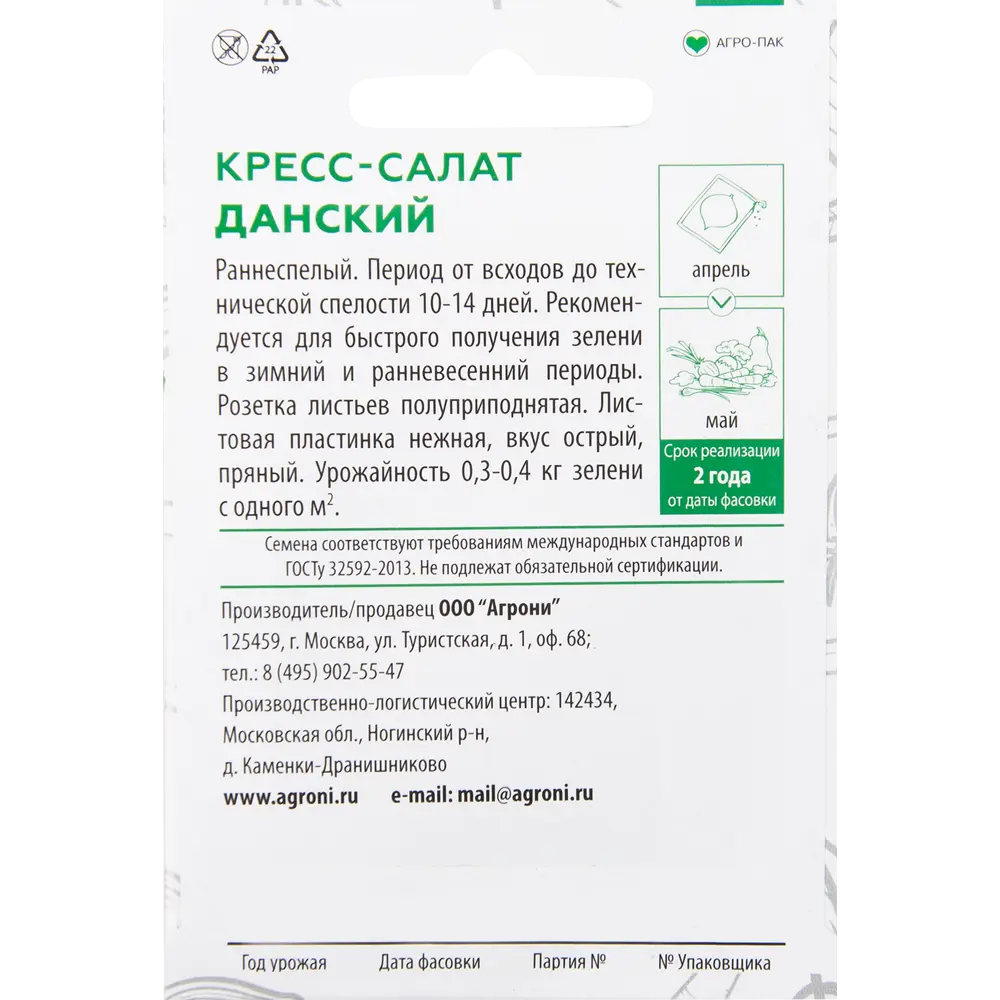 Семена Кресс-салат «Данский» XS AGRONI STLM-2105091 - Вид №1