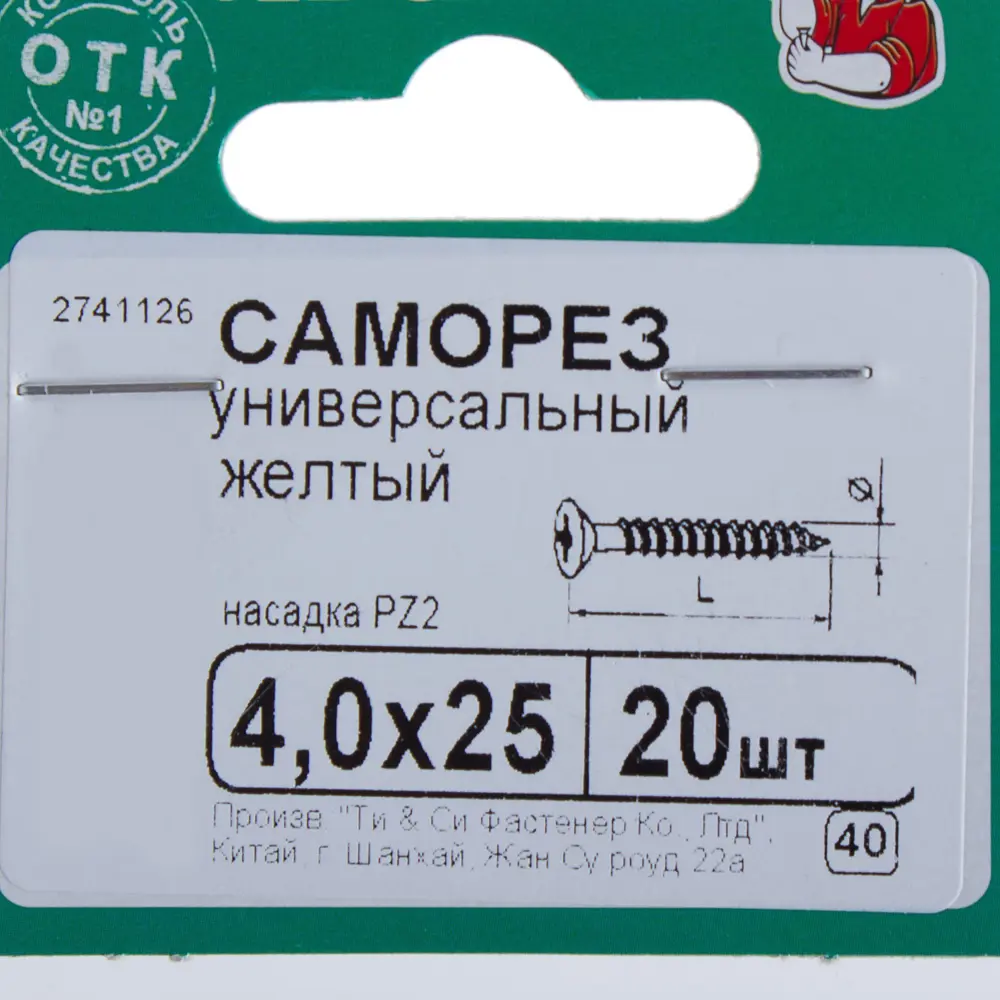 Саморезы универсальные желтые 4,0х25мм (20 шт) 10089969 STLM-2083213 Santreyd  - Вид №2