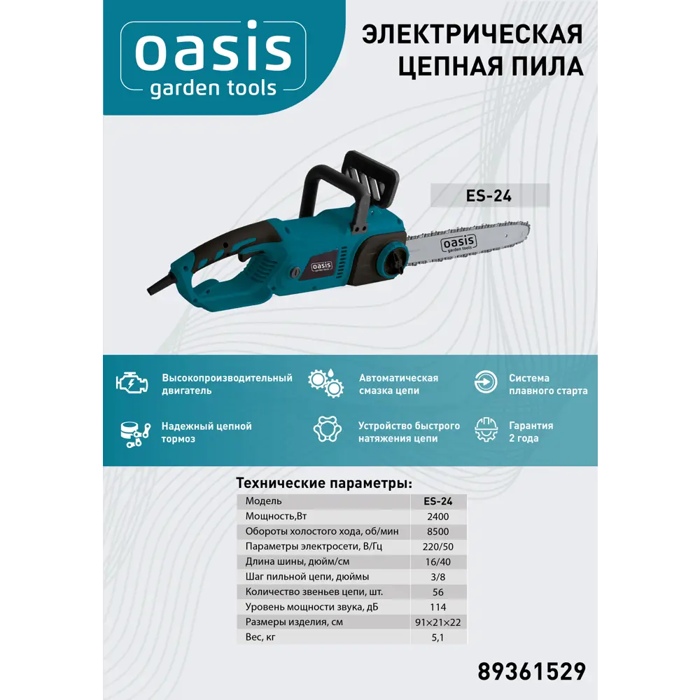 Электрическая цепная пила OASIS ES-24 для сада и дома 89361529 STLM-1409057 - Вид №3