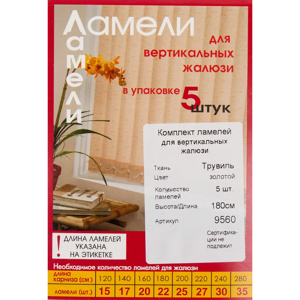 Ламели для вертикальных жалюзи «Трувиль» 180 см, цвет золотой, 5 шт Santreyd STLM-2045522 - Вид №2