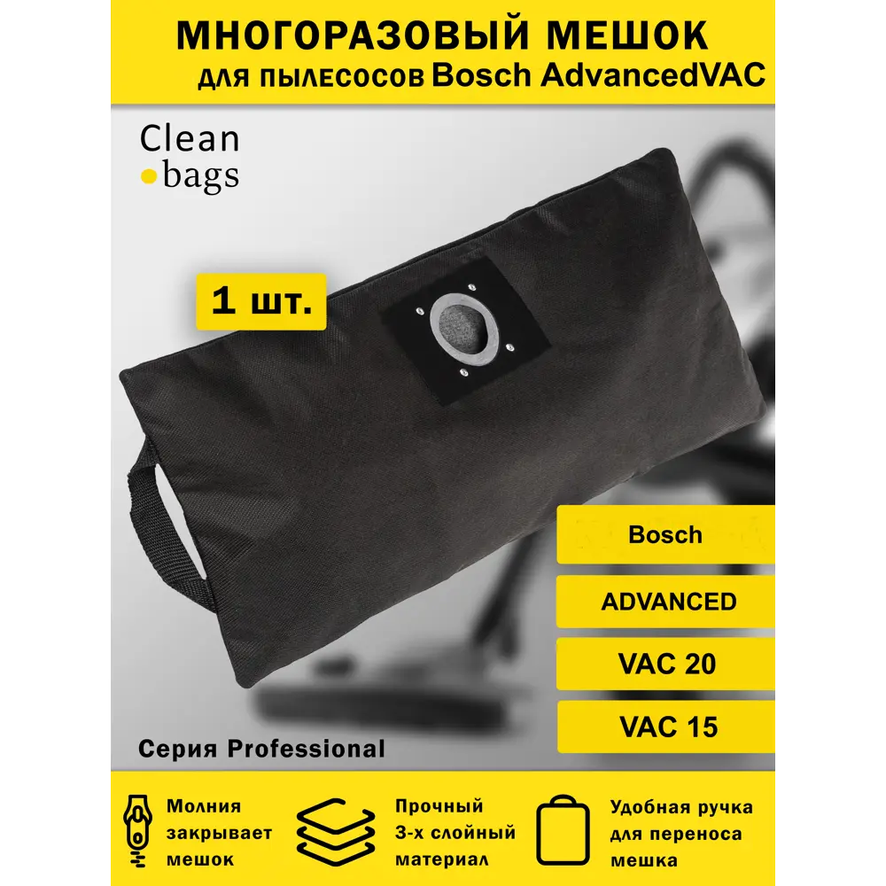 Мешок для пылесоса с молнией Cleanbags P-VAC-1 многоразовый 1 шт