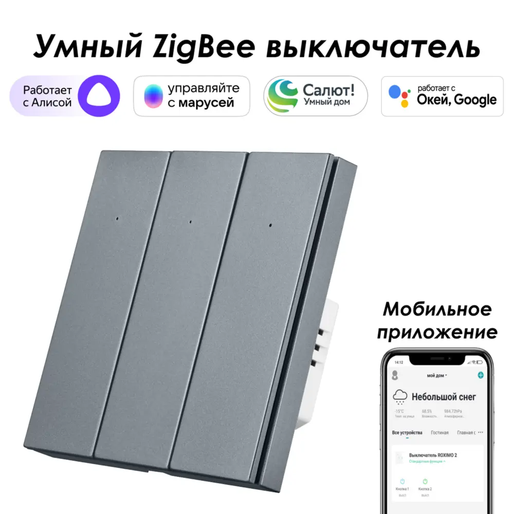 Умный Zigbee выключатель встраиваемый Roximo 100 SZBTN01-3S 3 клавиши цвет серый