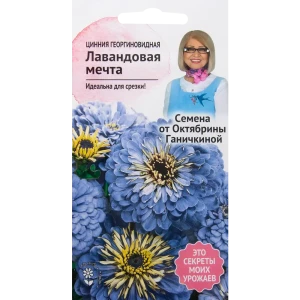 Цинния «Лавандовая мечта» 0.3 г