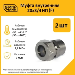 91913625 Муфта комбинированная Stahlmann 3/4"x20 мм ВР латунь 2 шт 2217159_2 STLM-1374966