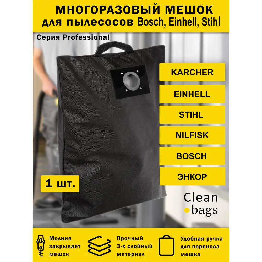 Мешок для пылесоса с молнией Cleanbags P-EKA-1 многоразовый Bort Einhell Bosch Redverg 1 шт