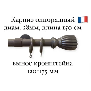 Карниз для штор однорядный Cessot диам.28 мм длина 150 см выступ 120-175 мм наконечник Empire