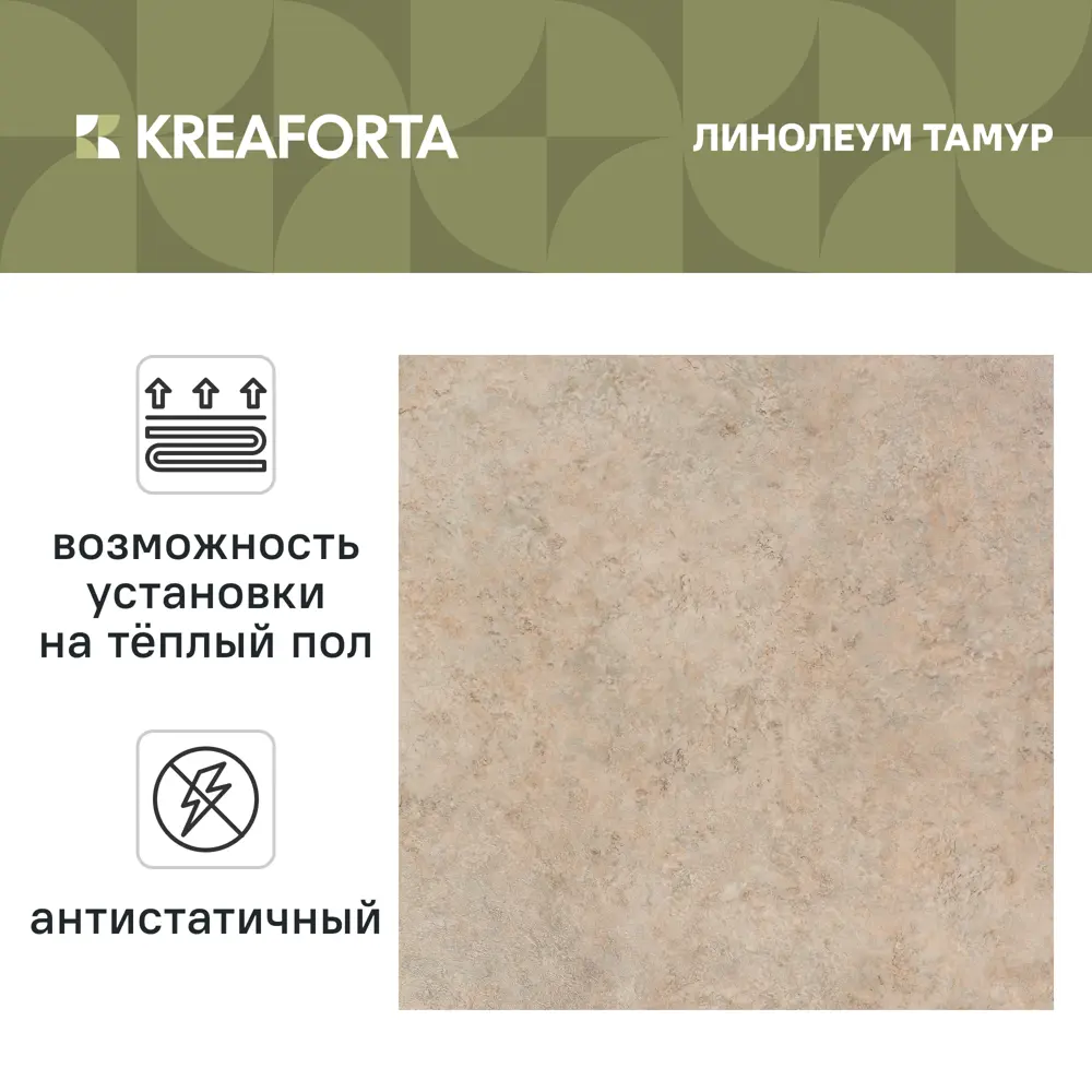 Линолеум бытовой KREAFORTA «Тамур» 23 класс 3 м 89438337 STLM-2091841  - Вид №1