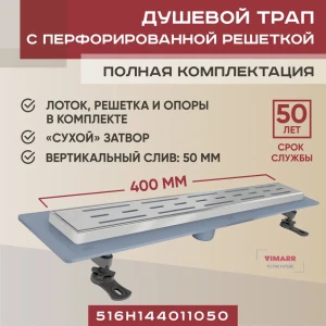 Трап для душа Vimarr 516H144011050 сухой затвор 11.2x45 см нержавеющая сталь