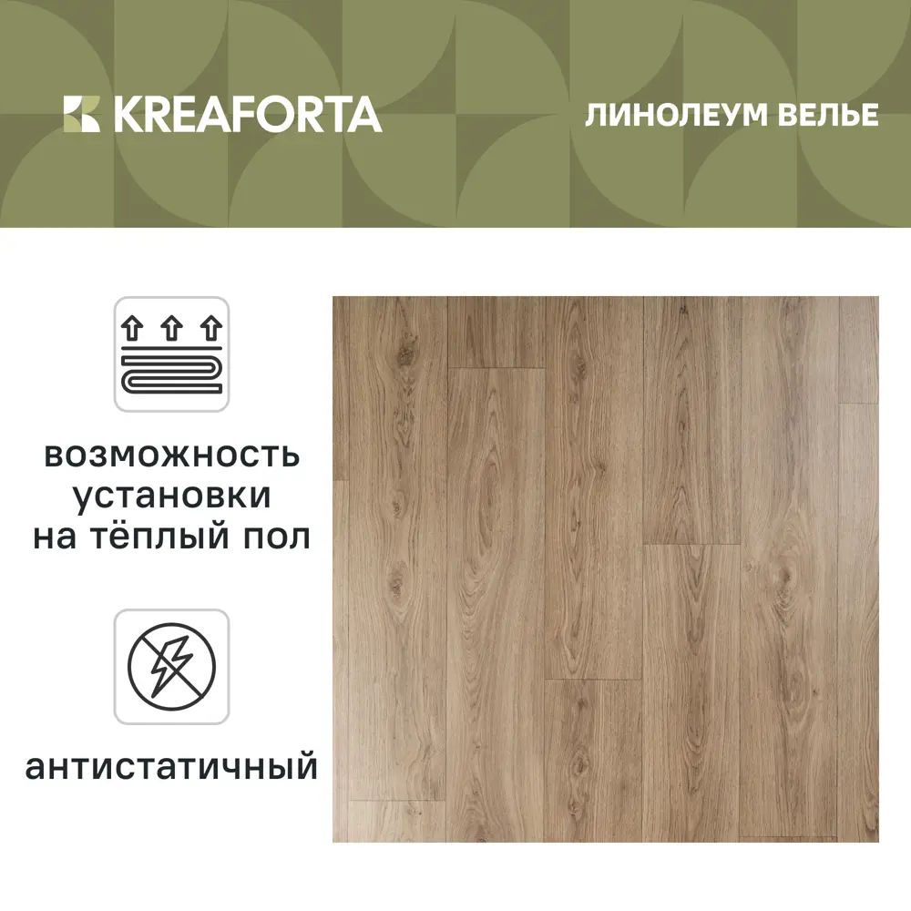 Линолеум полукоммерческий KREAFORTA «Велье» 32 класс 4 м 89436097 STLM-2197628  - Вид №1