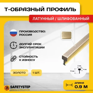 91921471 Порожек для напольных покрытий Т - образный Safetystep латунь Т-5 шлифованный 5x900 мм STLM-1337478