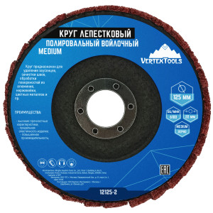 85976511 Круг лепестковый войлочный 12125-2 125 мм, Medium STLM-0066081 VERTEXTOOLS