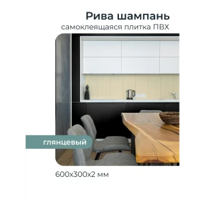 Комплект панелей ПВХ Центурион Рива шампань 600х300х2мм 1.8м² 10шт