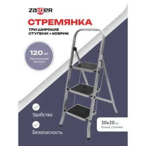 Стремянка стальная Zalger 511-3 3 ступени, максимальная нагрузка 100 кг