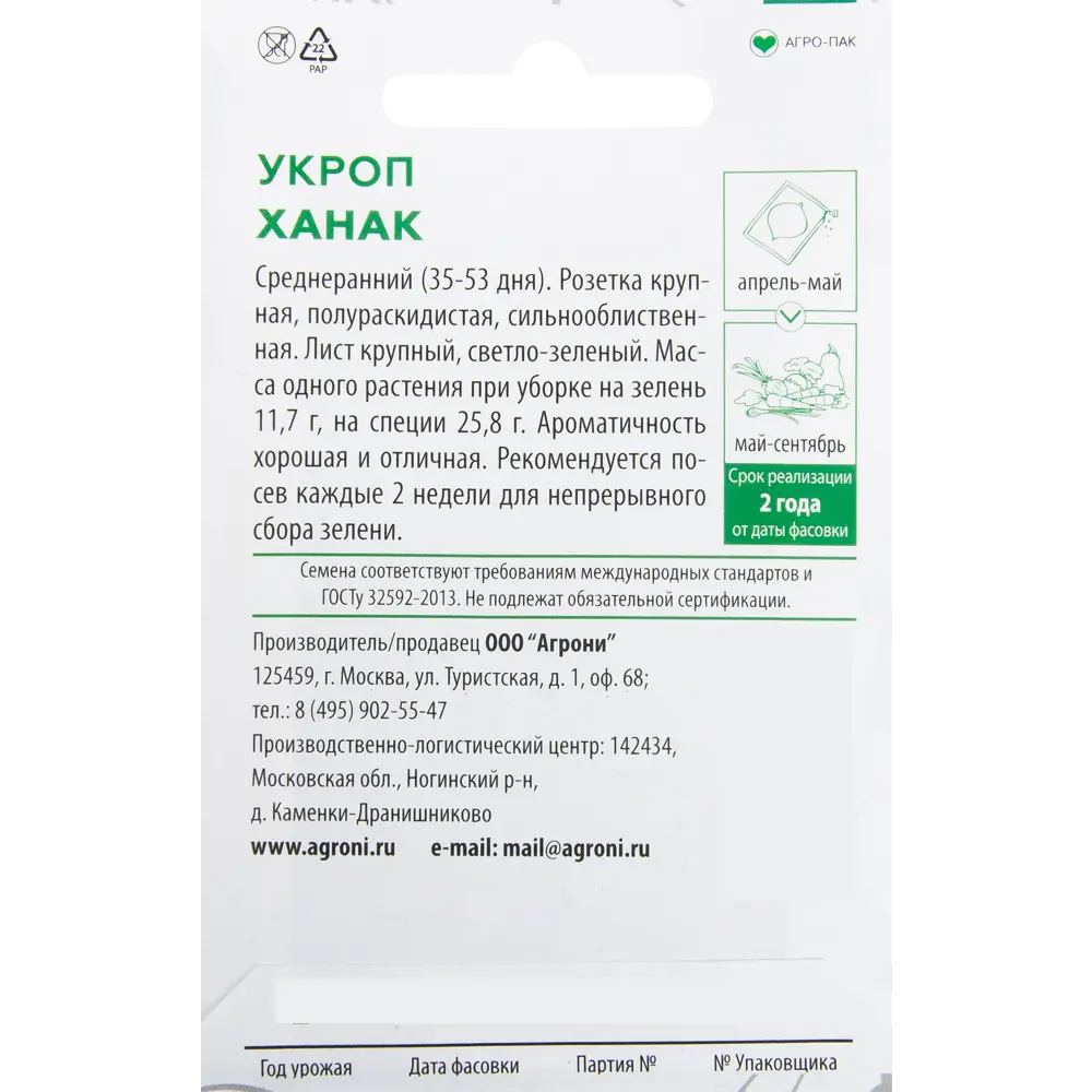 Семена Укроп «Ханак» XS AGRONI STLM-2050817 - Вид №1