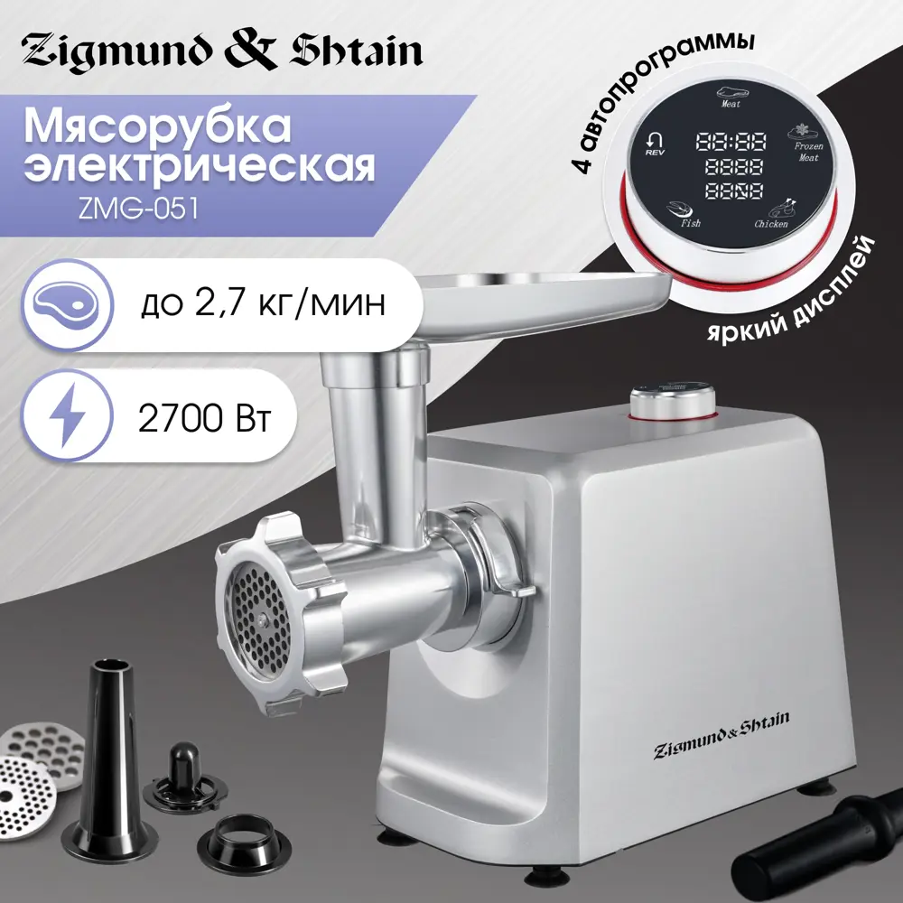 Электрическая мясорубка Zigmund & Shtain ZMG-051 800Вт серый