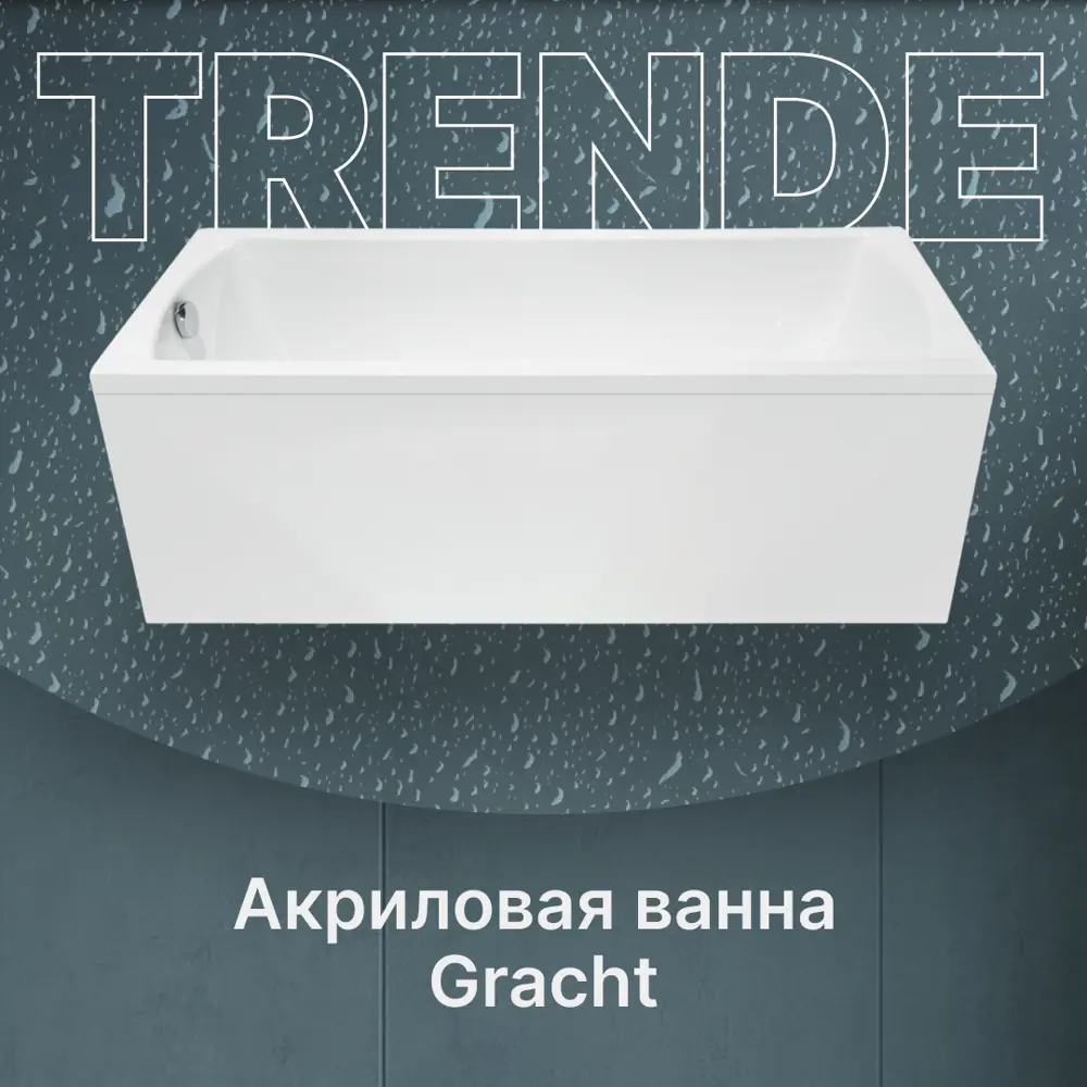 Прямоугольная ванна Trende Gracht TRE10-15070+K15070+П150 акрил 150x70см