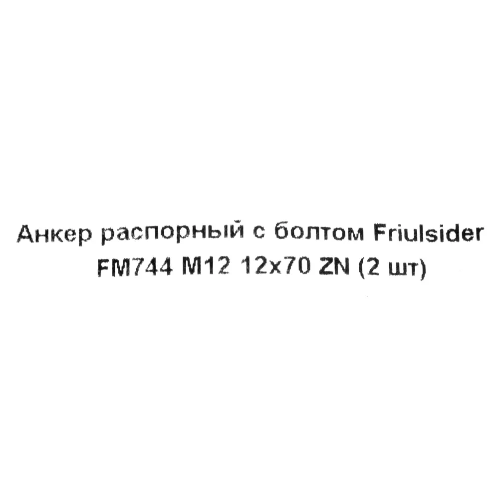 Клиновой анкер-болт Friulsider FM-744 12x140 мм, 2 шт. 82799795 STLM-2061199 Santreyd  - Вид №4