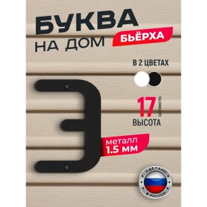 91825199 Буква на дом Ilikpro Бьёрxа э строчная металлическая черная STLM-1497989