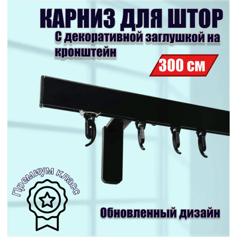 Настенный карниз однорядный Karnizpro шторы ЛПККЗ-300-10-ч 300 см алюминий цвет черный