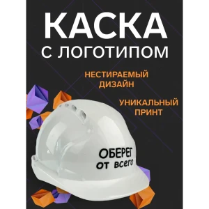 91728578 Каска защитная полипропиленовая Эталон ООВ Оберег от всего, белая STLM-1474440
