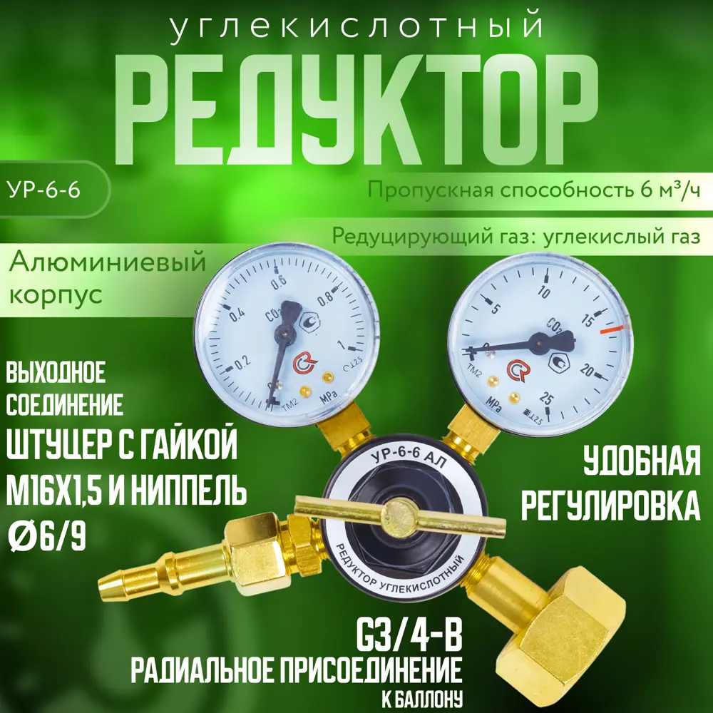 Редуктор углекислотный Arma УР-6-6 АЛ