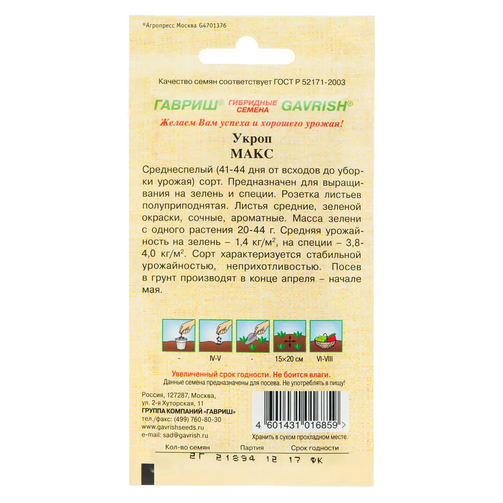 Семена Укроп «Макс» серия «Семена от автора» 13901414 STLM-2152540 ГАВРИШ  - Вид №1