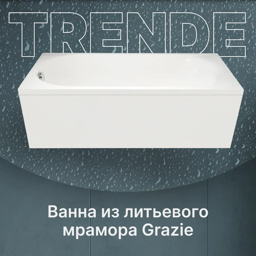 Прямоугольная ванна Trende Grazie TRE20-1111+20-2111 искусственный камень 170x75см