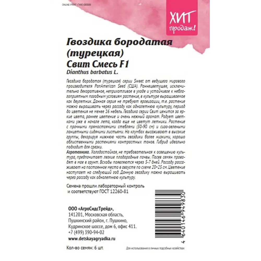 Семена цветов Агросидстрейд гвоздика бородатая Свит микс 6 шт STLM-2149960 - Вид №1