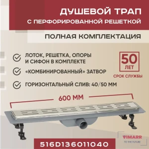 Трап для душа Vimarr D-1 516D136011040 600 мм горизонтальный выход D40/50 мм с рамкой и решёткой