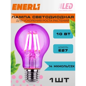 Фитолампочка светодиодная филаментная Enerli ELED-A60-E27-10-230-FITO