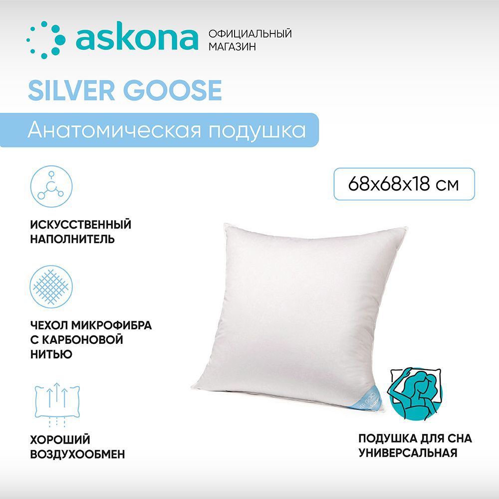 91070057 Подушка анатомическая Silver Goose 68x68 см, перо STLM-0467773 ASKONA