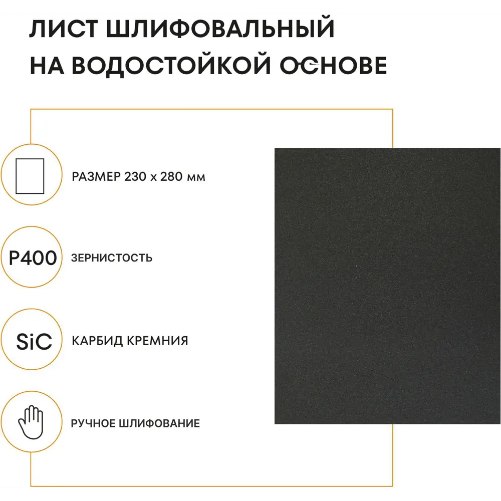 Лист шлифовальный водостойкий Grain Craft P400 230x280 мм STLM-2206683 - Вид №1