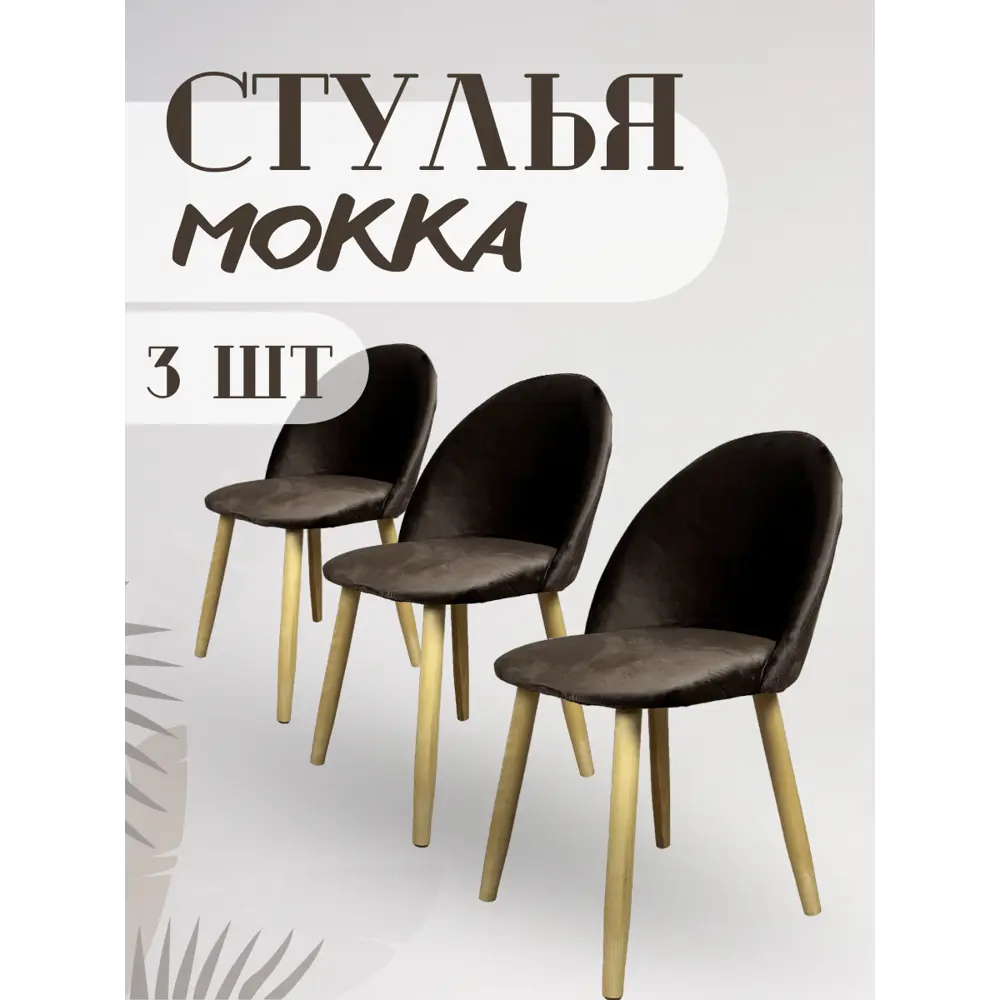 91337843 Комплект кухонных стульев 3 шт Solarius Мокка пенополиуретан цвет коричневый 91337843 Комплект кухонных стульев 3 шт Solarius Мокка пенополиуретан цвет коричневый