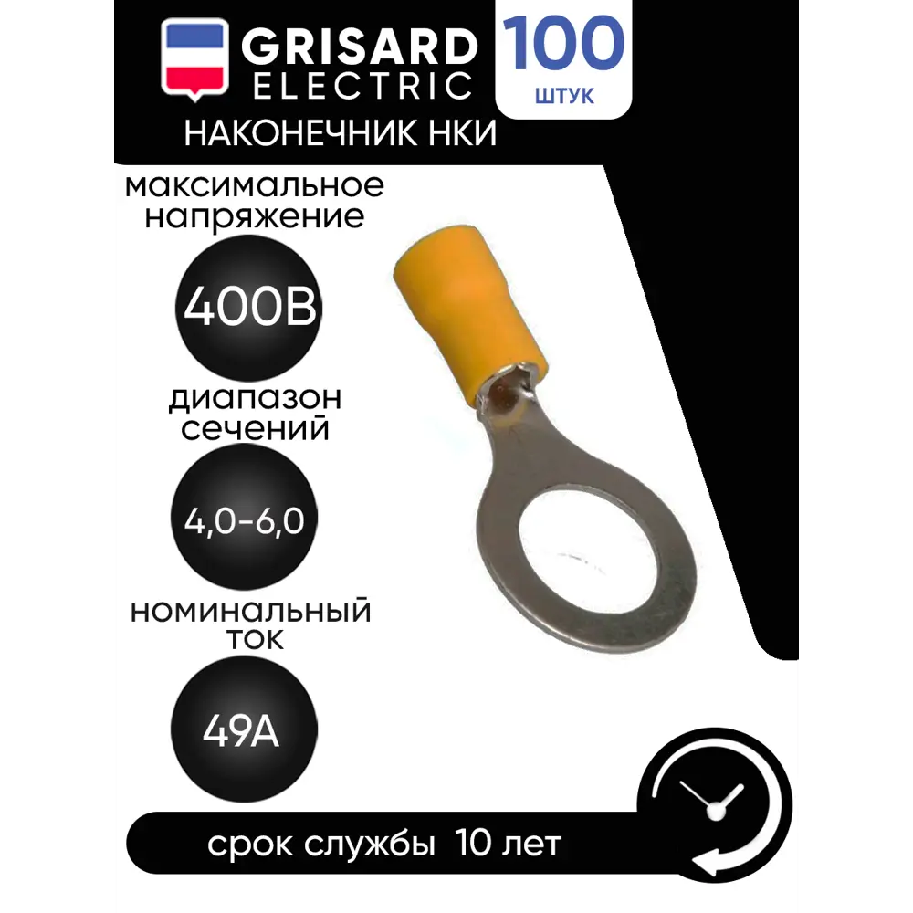 Наконечник Grisard Electric НКИ 5.5-6 кольцо 4-6мм 100 шт