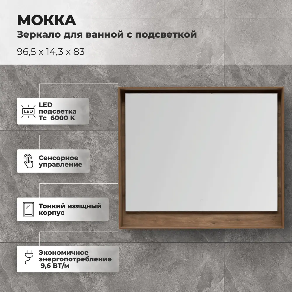 Зеркало для ванной Aquanet Мокка с подсветкой 96.5x83 см цвет дуб STLM-2155426 - Вид №1