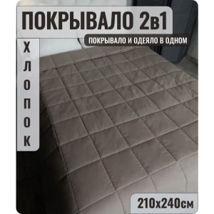 Покрывало стеганое 210x240 см хлопок цвет кофе с молоком