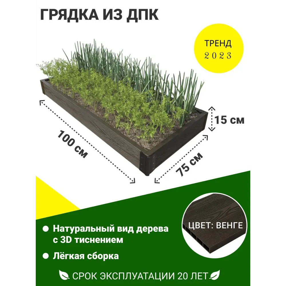 Грядка готовая ДПК KL372625 низкая 100x75x15 см