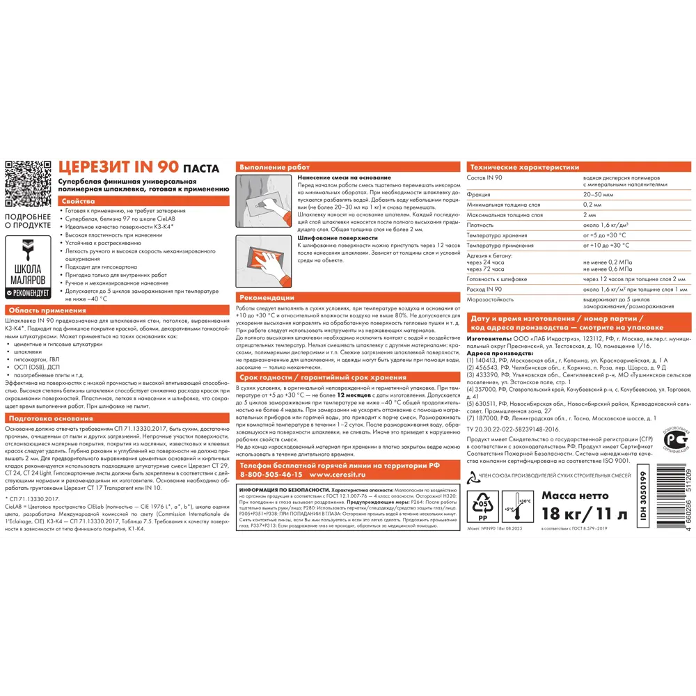 Суперфинишная шпатлевка Церезит IN 90 полимерная 18 кг 89461471 STLM-2131101 Шпаклевка готовая универсальная - Вид №2