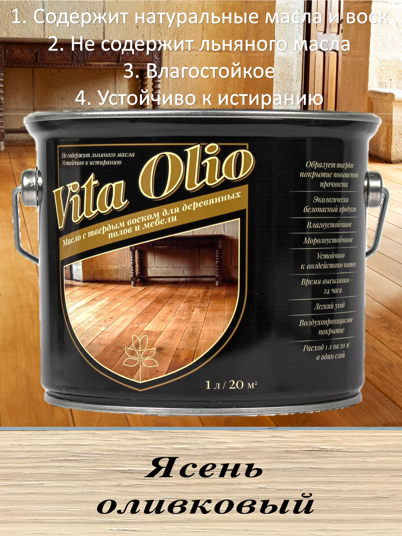 90217981 Масло Vita Olio для паркета лестниц и мебели шелковисто-матовое цвет ясень оливковый 0.75 л STLM-0136165 ЖИВАЯ КРАСКА