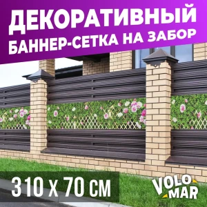 Баннер-сетка на забор VoloMar Плетенка6 310x70 см