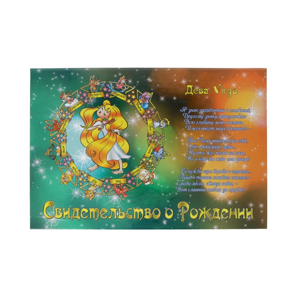 31.044 Свидетельство о рождении "Знаки зодиака" А5 Дева Santreyd 