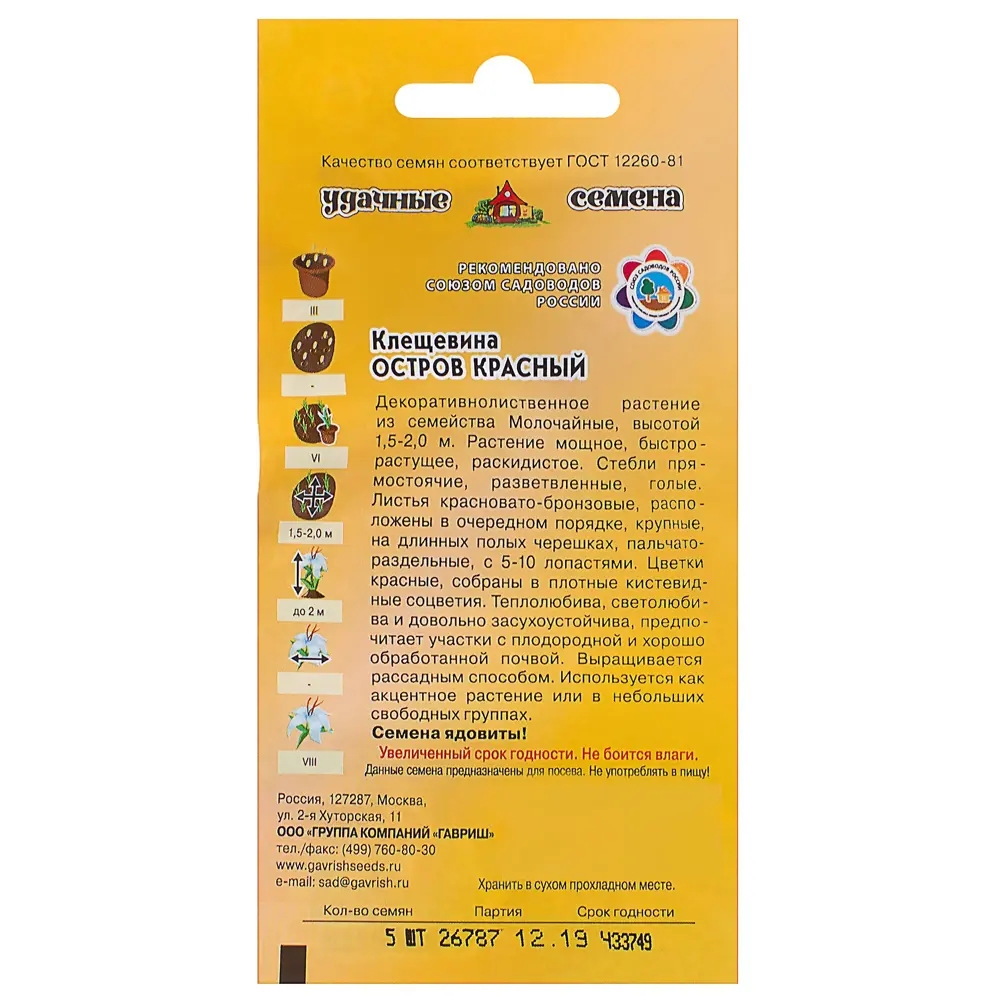 Клещевина «Красный остров» 5 шт. 81933416 STLM-2018401 ГАВРИШ  - Вид №1