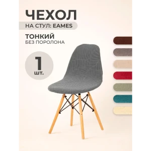 Чехол на стул со спинкой PROtect 11562, 40x46 см, ткань Leaves, серый, на модели Eames, Aspen, Giardino