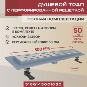 Трап для душа Vimarr 516G145001050 сухой затвор 11.2x55 см нержавеющая сталь