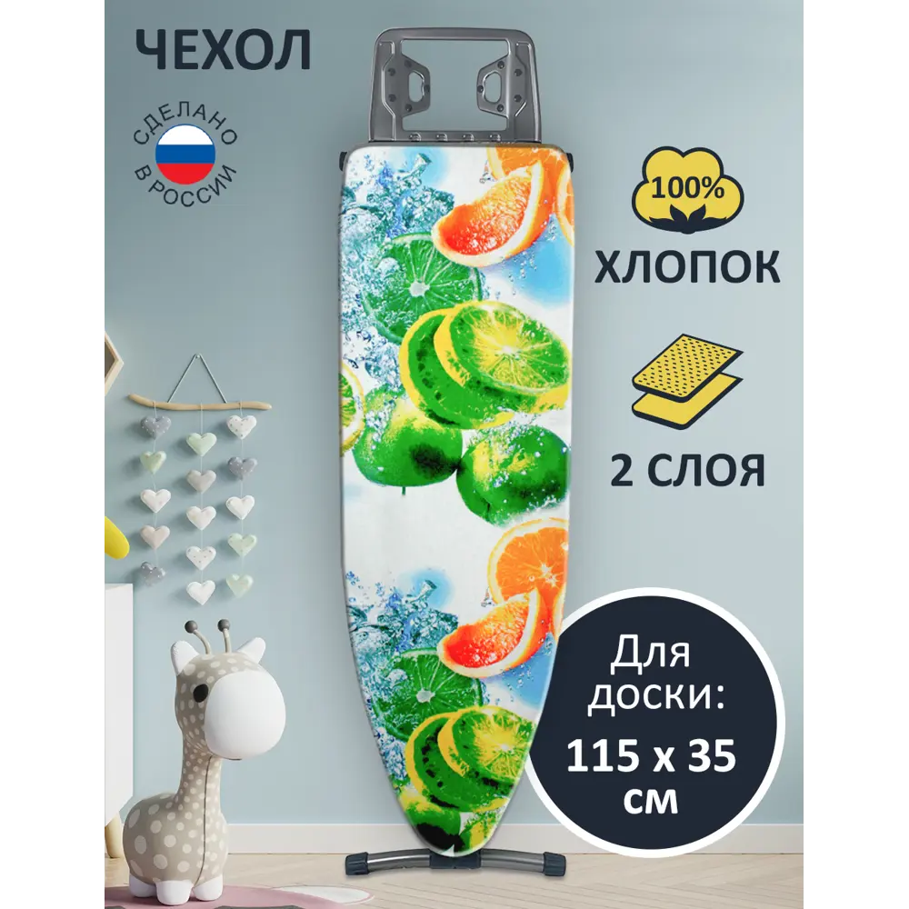 Чехол для гладильной доски Гелеос Фрукты 120x40 см (доска max 115x35)