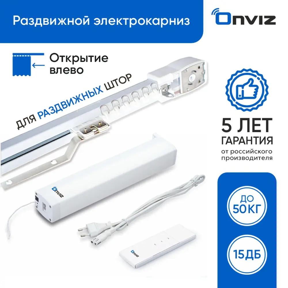 91083713 Раздвижной электрокарниз для штор Onviz с пультом ДУ 180 см. открытие влево STLM-0475714