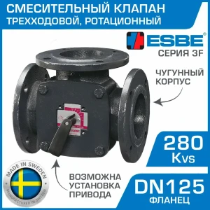 Клапан смесительный трехходовой Esbe 3F 125 DN125 Kvs 280 фланец